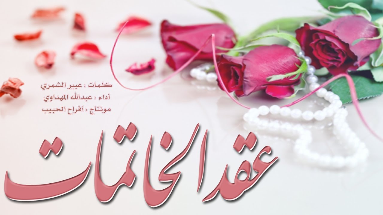 عقد الخاتمات _ عبير الشمري ~ عبدالله المهداوي