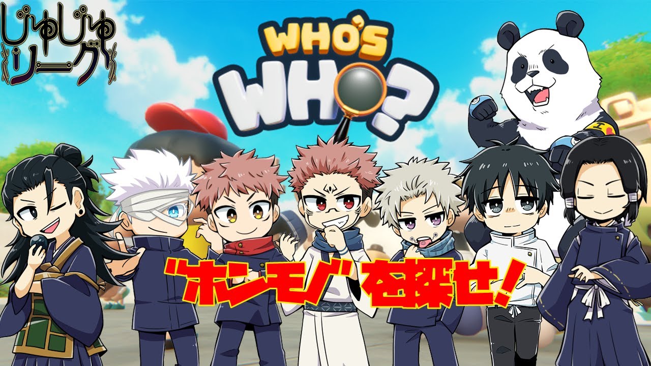 【呪術廻戦】"ホンモノ”を探せ！Who’s Who？【声真似】