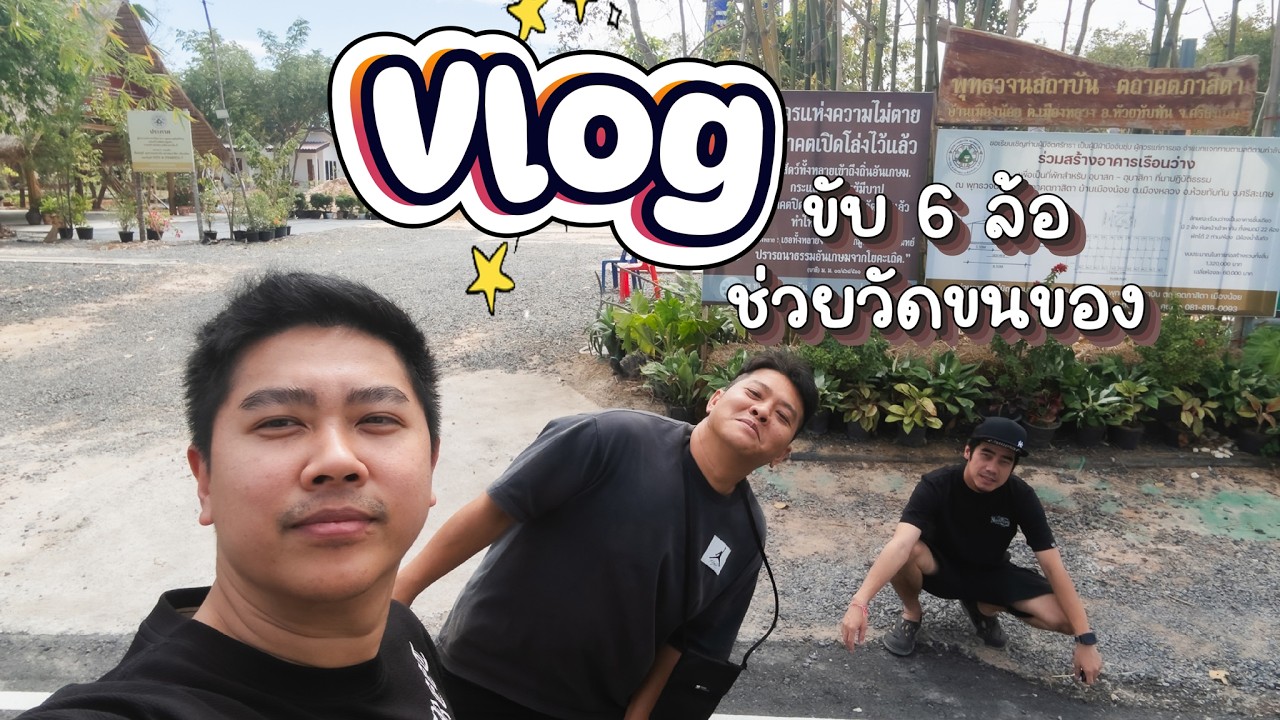 งานบุญ ช่วยขนหลังคาไปสร้างศาลา จาก วัดนาป่าพง ไปศรีษะเกษ