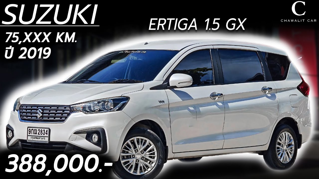 SUZUKI ERTIGA 1.5 GX ปี 2019 เลขไมล์ 75,XXX กม. ราคาเพียง 388,000 บาท | Chawalit Car