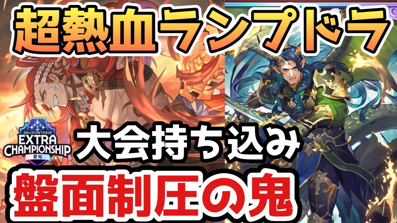 愛知ECS大会持ち込みの超熱血ランプドラゴン！ウィルナス×ガリュウの構築が強すぎた！【シャドバWB】