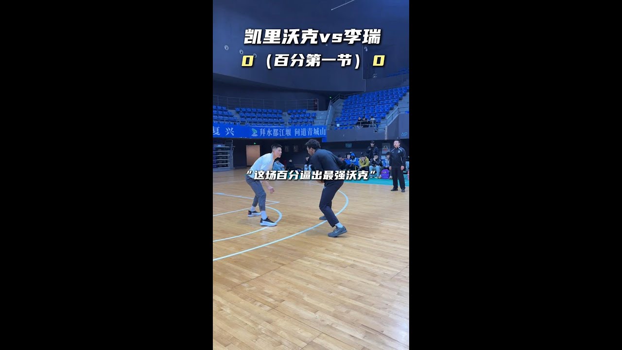 全美第一高中生凱里沃克VS前CBA職業球員李瑞百分單挑完整純享版