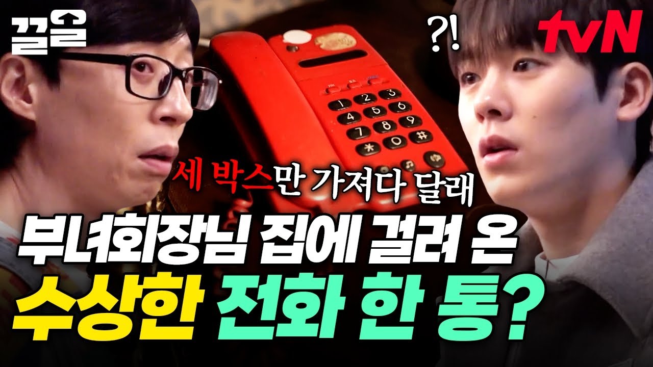 🗣️: 세 박스만 가져다주세요❗ 부녀회장님 집에 걸려온 의문의 전화 한 통, 수상한 비밀 의뢰..?🤫 | 아파트404