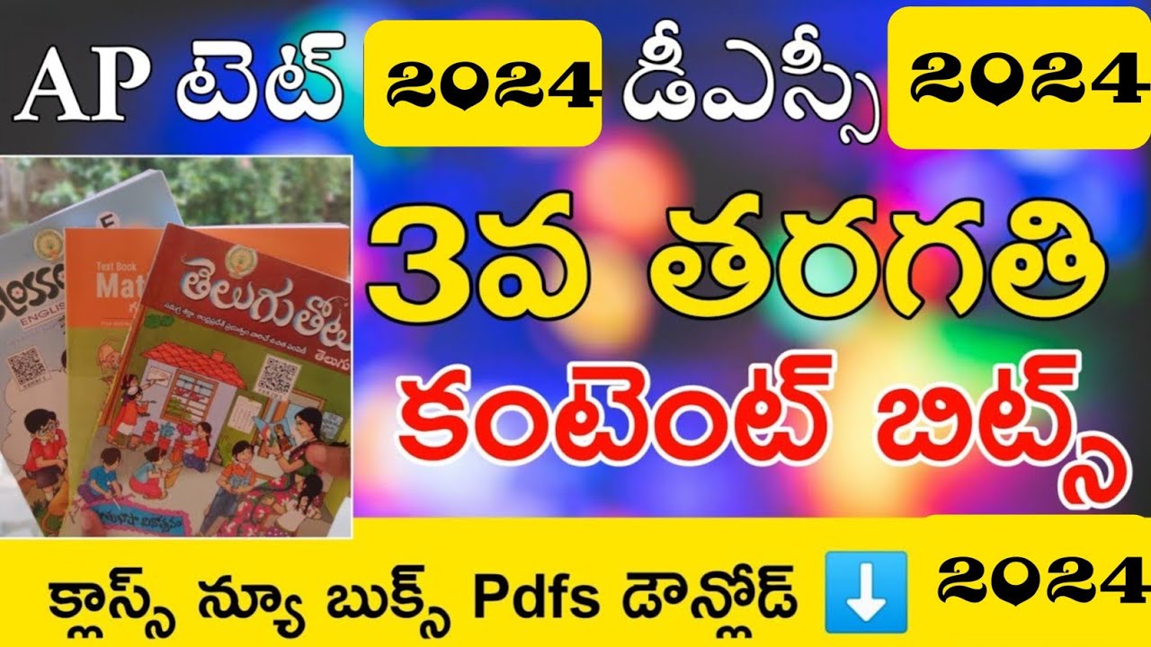 Ap Tet Classes in Telugu 2024 || Ap Dsc Classes in Telugu 2024 || New 3rd Classes Telugu