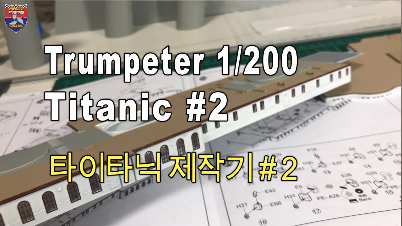 Trumpeter 1/200 TITANIC - 타이타닉 제작기 #2