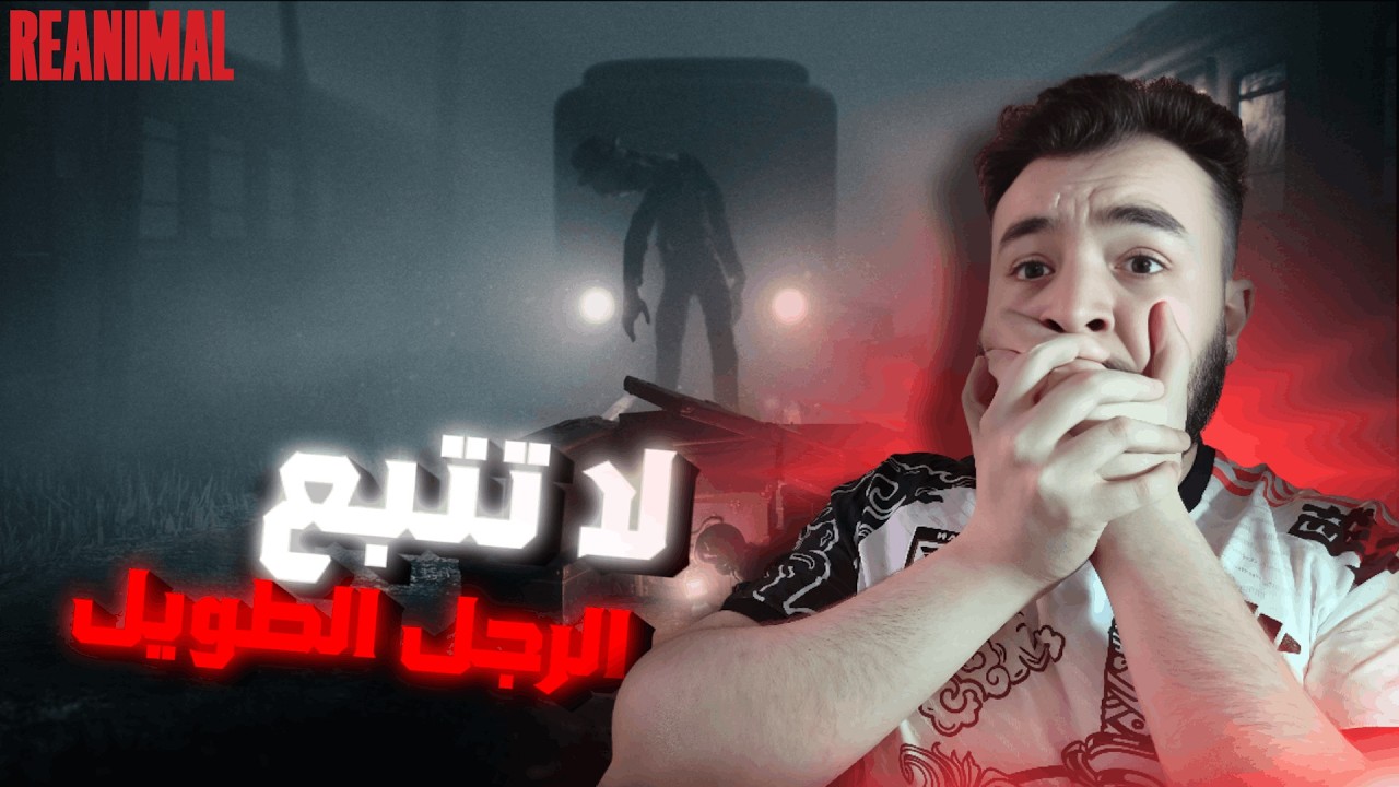 لا تتبع الرجل الطويل | REANIMAL