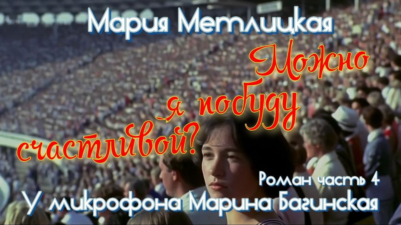 Мария Метлицкая 