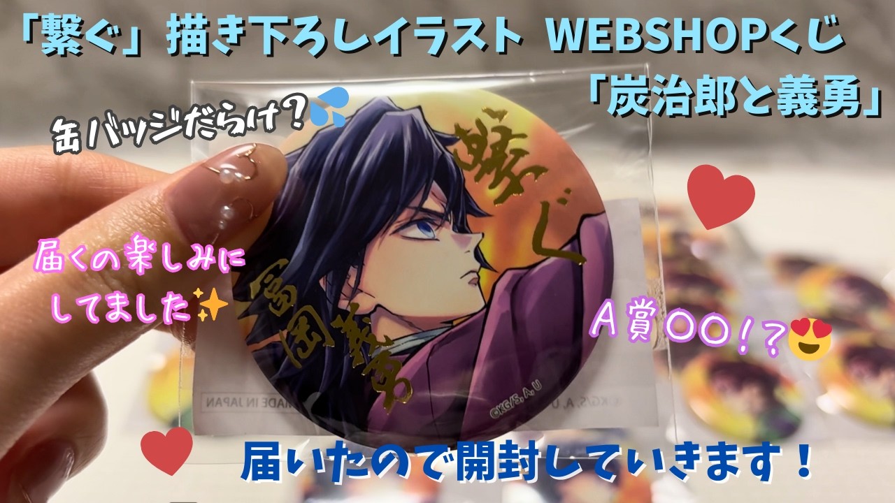 【鬼滅の刃】遂に届いた！「繋ぐ」描き下ろしイラスト  WEBSHOPくじ「炭治郎と義勇」開封します！