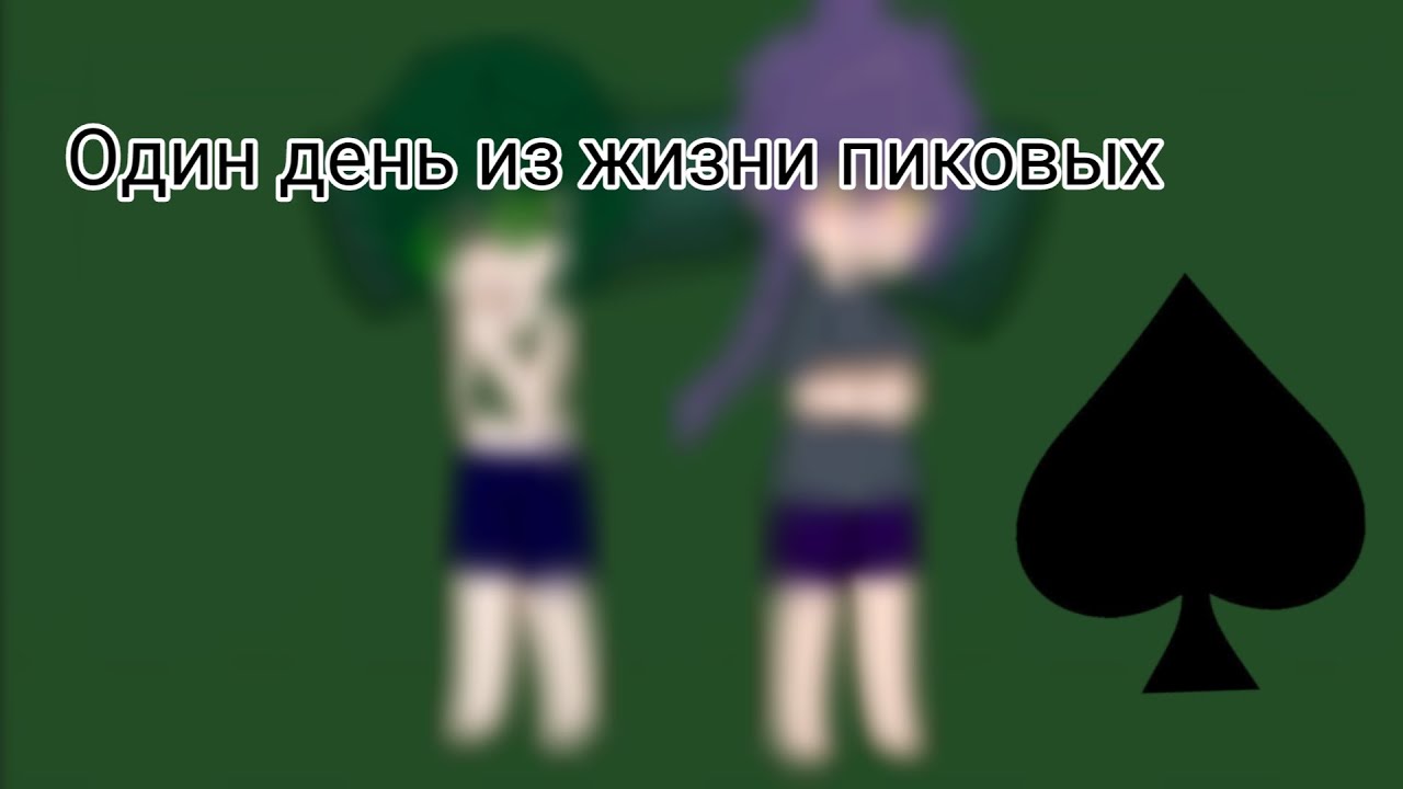 •|Один день из жизни пиковых|••| 4-часть|•