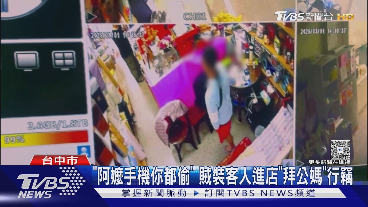 「阿嬤手機你都偷」 賊裝客人進店「拜公媽」行竊｜TVBS新聞 @TVBSNEWS01