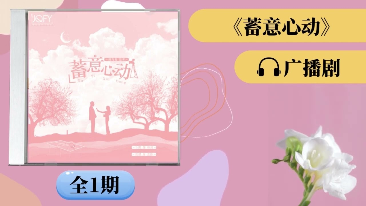 《蓄意心动》全一期广播剧 运动员男主x记者女主 | 现代都市言情小说