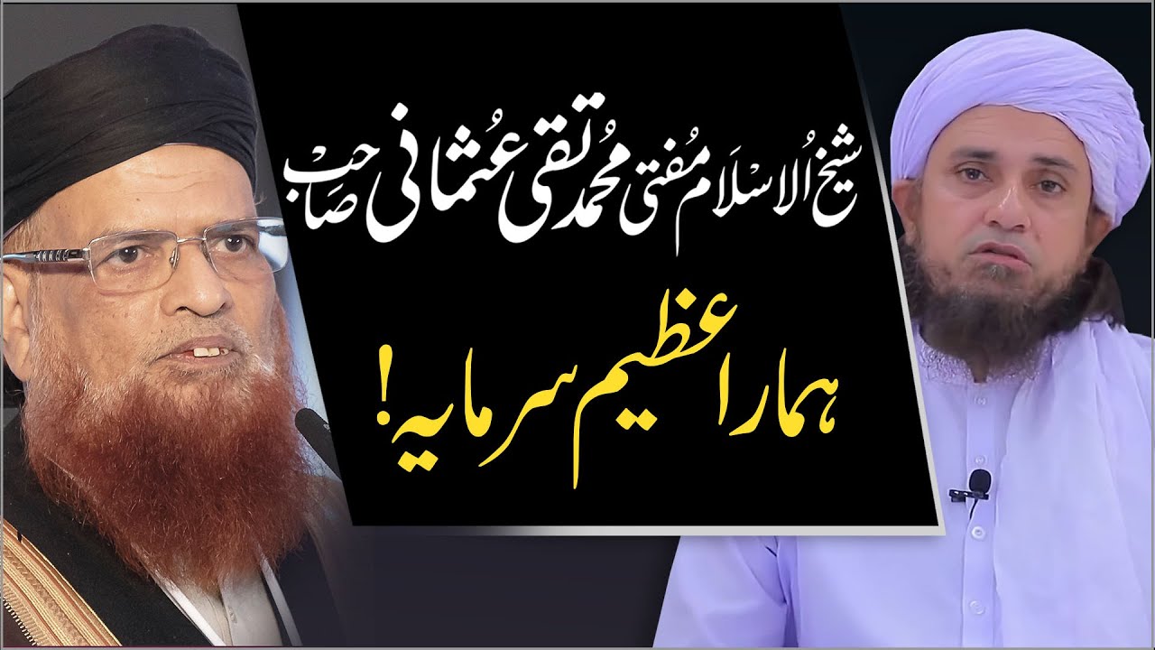 Mufti Taqi Usmani Sahib Hamara Azeem Sarmaya | Mufti Taqi Usmani Sahib