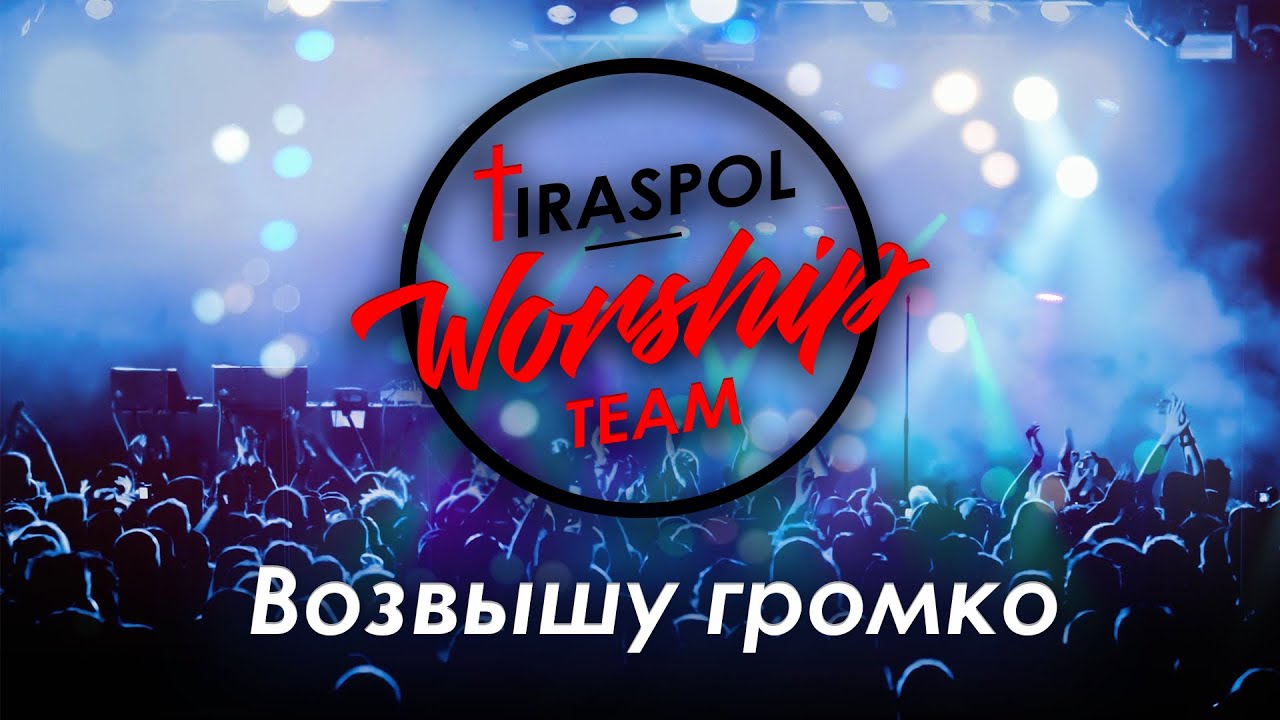 TiraspolWorshipTeam | Возвышу громко | cover