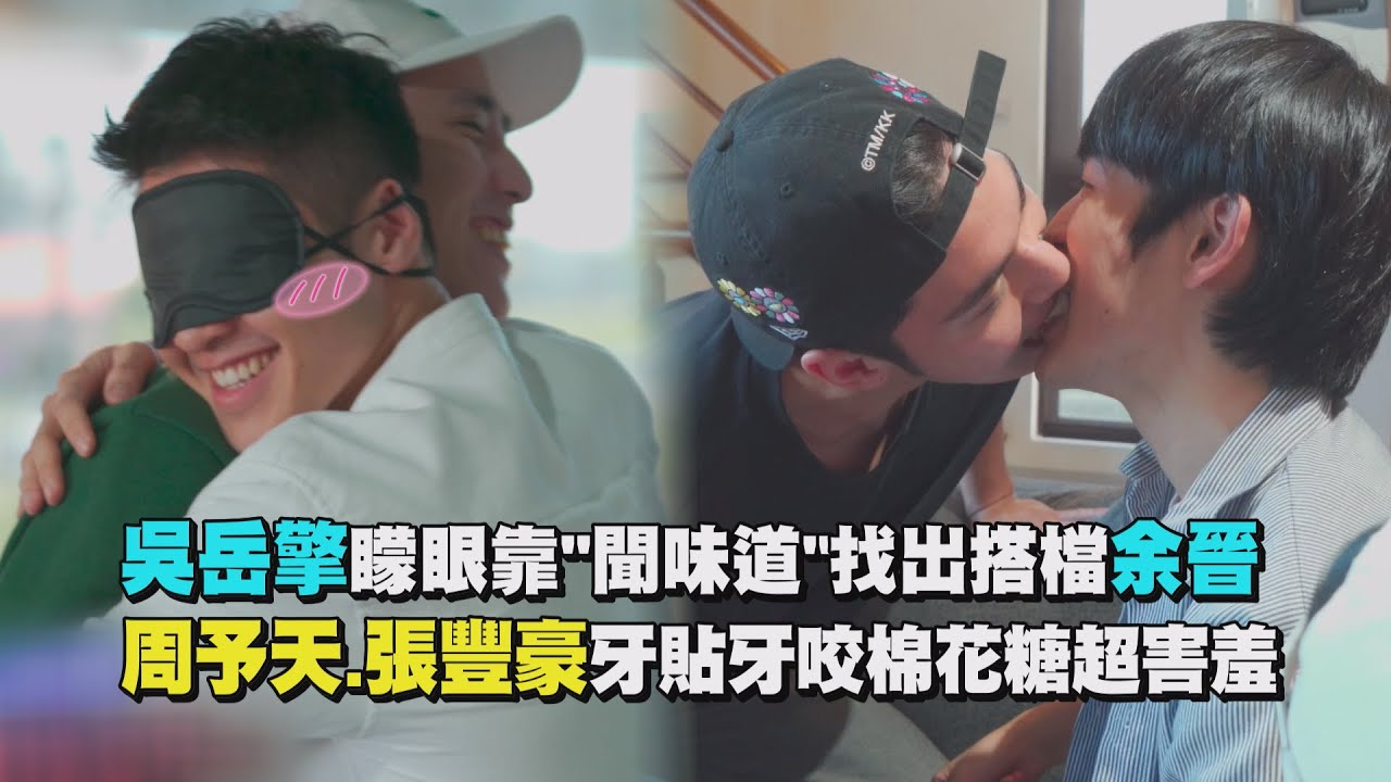 【我的牙想你】吳岳擎矇眼靠