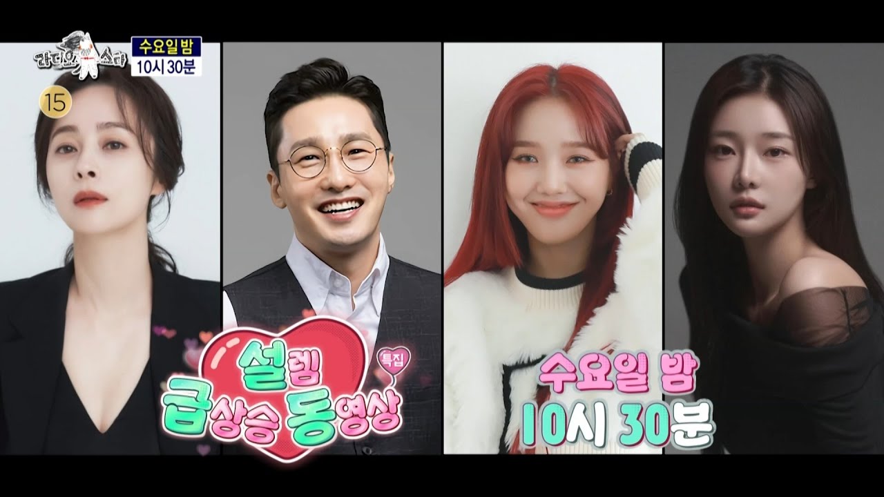 [라디오스타 909회 예고] ＜설렘 급상승 동영상: 우희진, 황동주, 미미, 이시안＞특집, MBC 250409 방송