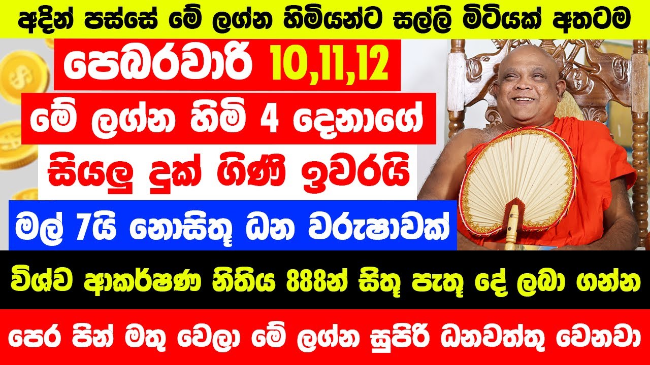 පෙබරවාරි 10 11 12 දින 3 තීරණාත්මයි! මේ ලග්න 3 ට පෙර පින් මතුවෙනවා! - 888 මල් 7යි නොසිතූ ධන වරුෂාවක්