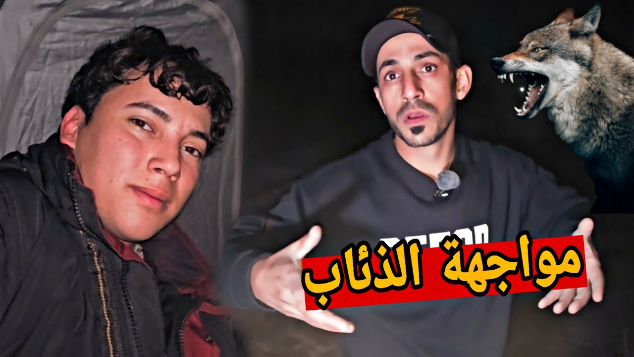  يوم كامل مع ياني وداني _ تخييم وسط الذئاب ( كشتات )
