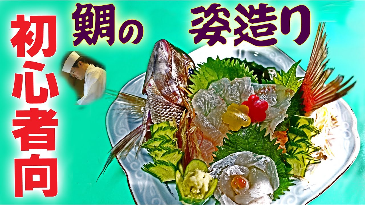 【姿造り】【鯛のさばき方】入門　初心者向　お正月やお祝いに超高級魚でやってみた！【ペティナイフ一本シリーズ＃4】