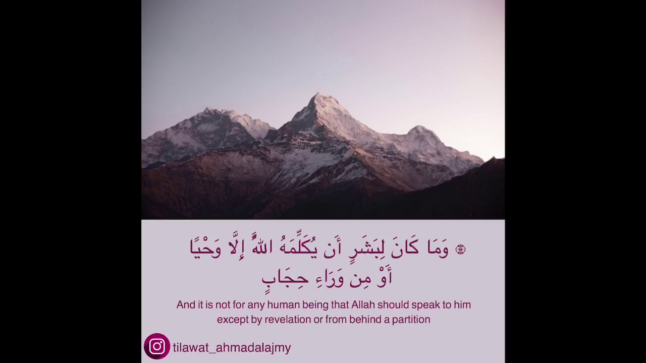 ﴿وَمَا كَانَ لِبَشَرٍ أَن يُكَلِّمَهُ اللَّهُ إِلَّا وَحْيًا﴾ أحمد العجمي Ahmad Alajmy