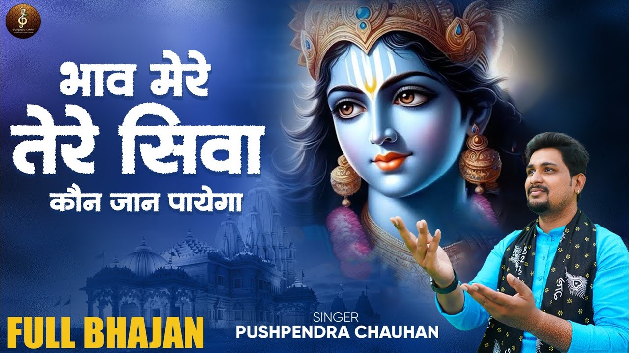 Bhaav Mere Tere Siva koun Jaan payega | भाव मेरे तेरे सिवा कौन जान पायेगा | Pushpendra Chauhan 
