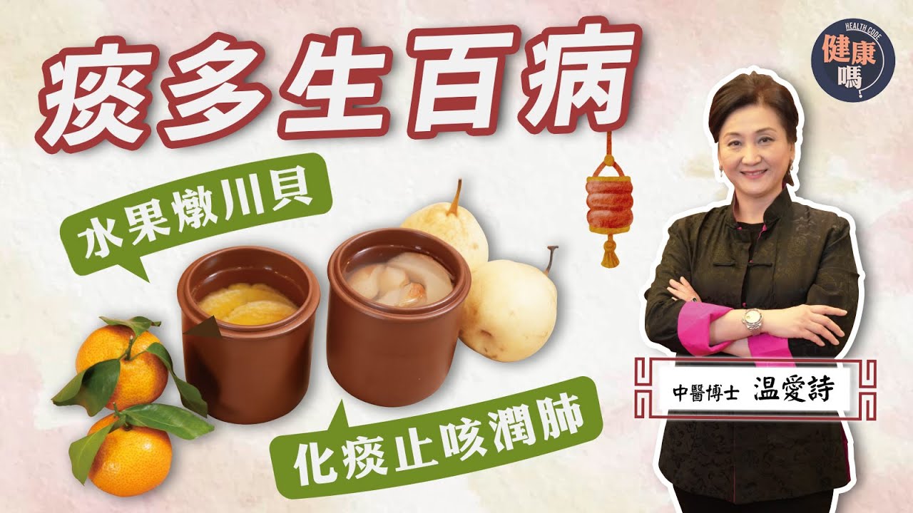 久咳多痰人士補品｜秋冬潤法不同 時令水果燉川貝 潤肺化痰止咳｜咳不單只關肺事 養好肺脾腎防生痰｜健康嗎 @HealthCodeHK【醫師Cooking】