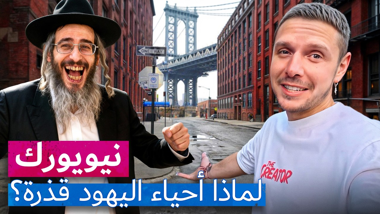 لماذا أحياء اليهود قذرة في نيويورك؟ وكيف يتعايشون مع اللاتينيين والأفارقة؟