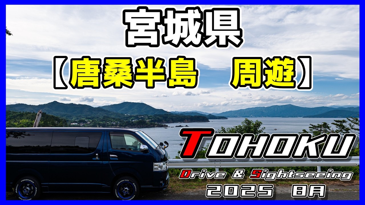 「東北　ドライブ＆観光」宮城県┃気仙沼市┃唐桑半島┃半造レストハウス┃巨釜・半造・折石┃御崎神社┃漁火パーク┃ドナルドステーキハウス｜４Ｋ