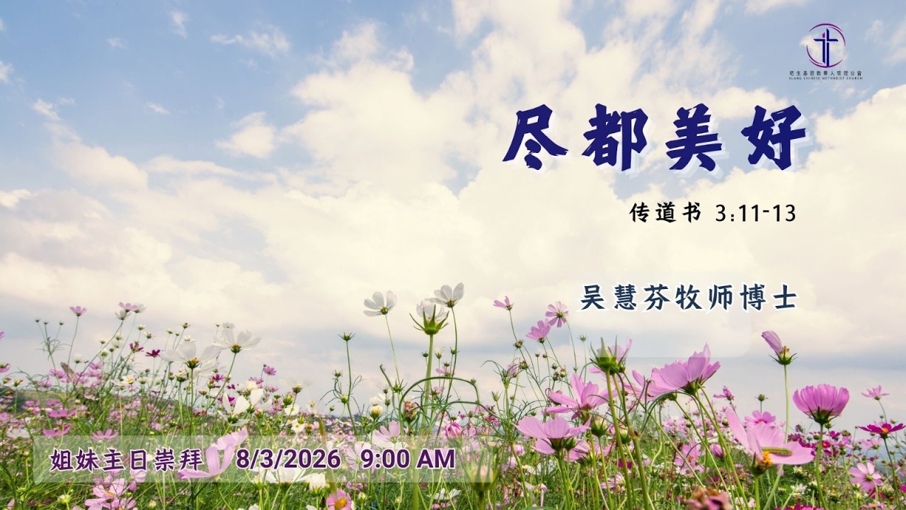 2026年3月8日 早上9时 吧生堂姐妹主日崇拜 | 主题：【尽都美好】