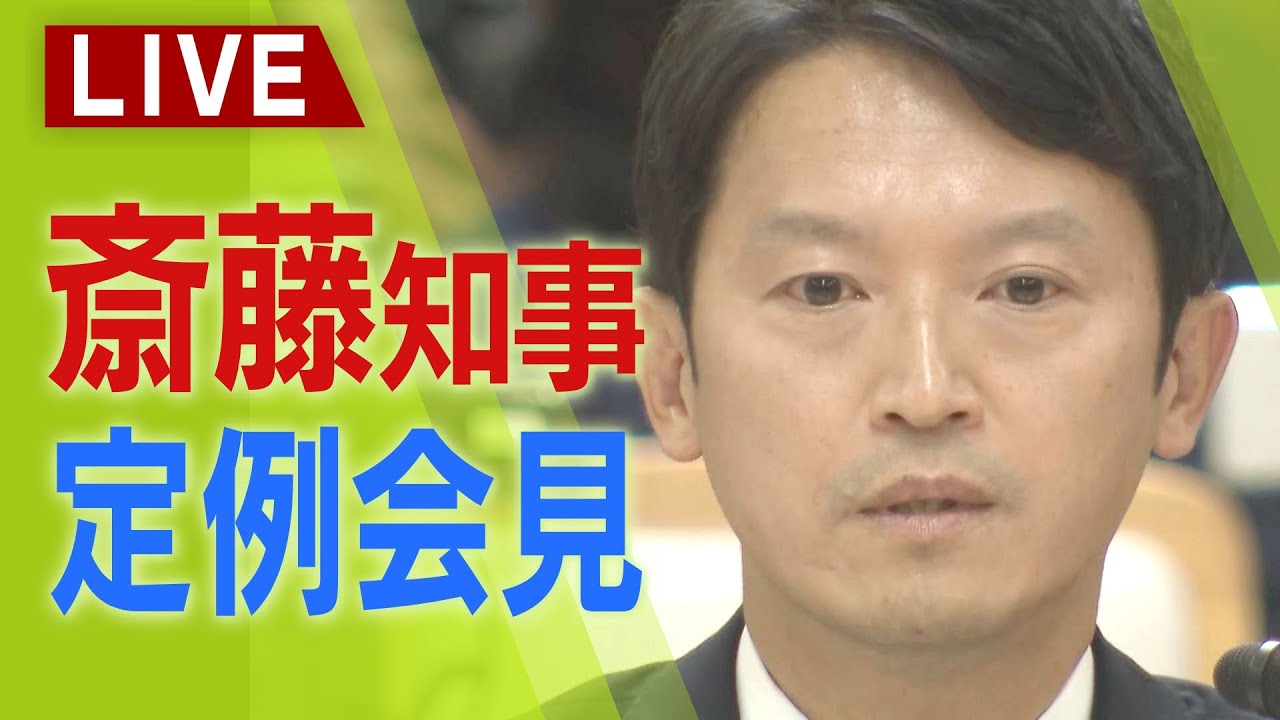 【LIVE】兵庫県・斎藤元彦知事定例会見　１月１５日（水）午後３時～