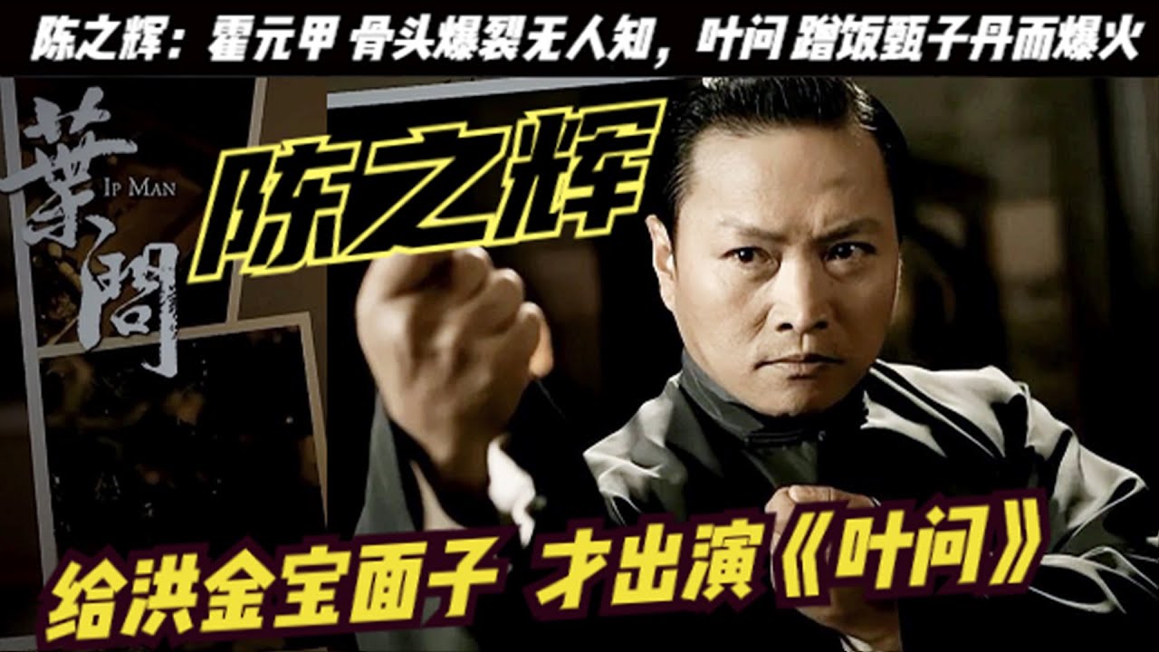 「廖师傅」陈之辉：挑战甄子丹，拳打李连杰！洪金宝求他进组拍《叶问》，因叶问甄子丹问陈之辉：廖师傅，吃过饭没有？而爆火，拍《霍元甲》被李连杰一刀将整个鼻梁骨到眉骨摺