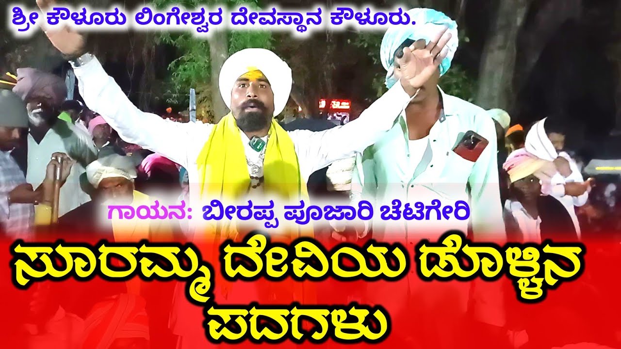 ಸೂರಮ್ಮ ದೇವಿಯ ಡೊಳ್ಳಿನ ಪದಗಳು | ಲಿಂಗೇರಿ ಕೌಳೂರು ಜಾತ್ರೆ | ಗುರು ಬೀರಲಿಂಗೇಶ್ವರ | ಉತ್ತರ ಕರ್ನಾಟಕ ಡೊಳ್ಳಿನ ಪದ