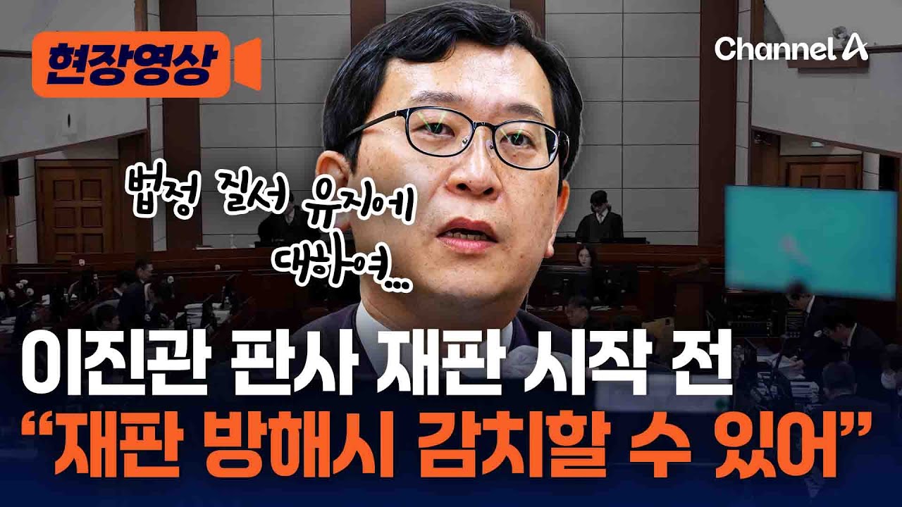 이진관 판사, 한덕수 1심 선고 전 