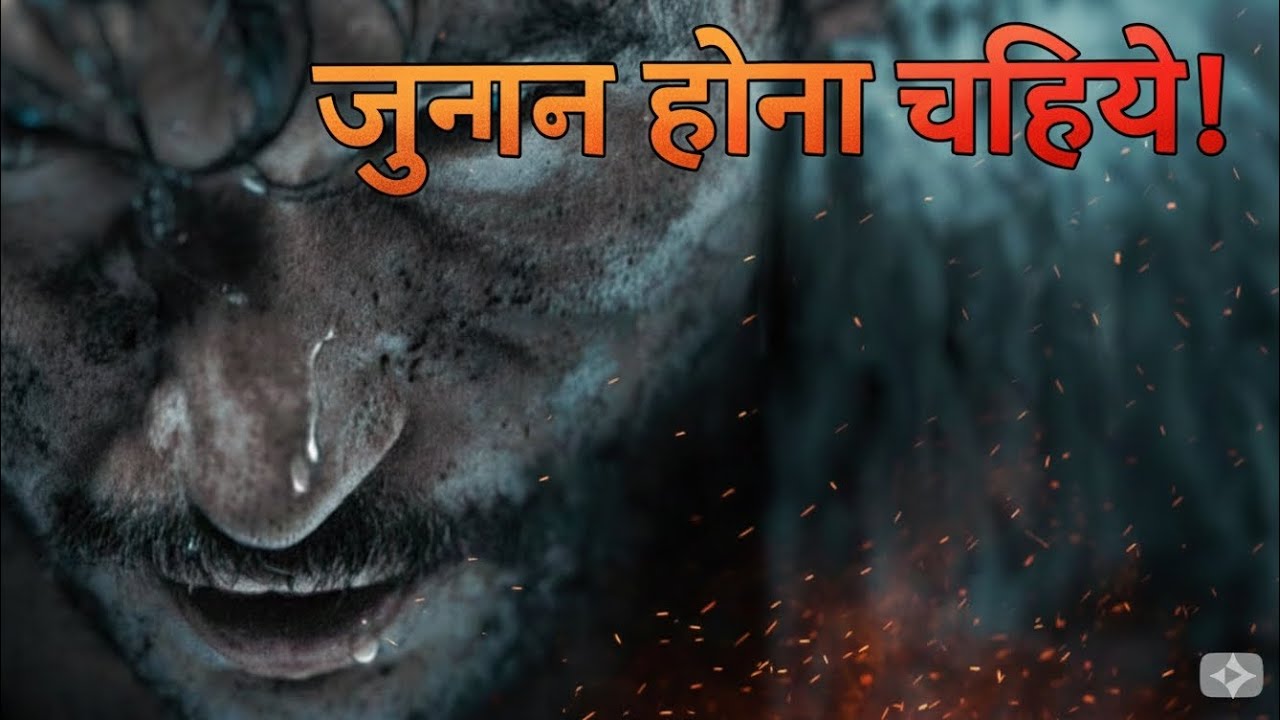 ✨Junoon 🔥hona❤️‍🔥 chahie ♥️|| जुनून होना चाहिए || Best Motivation video || Power motivation video ||