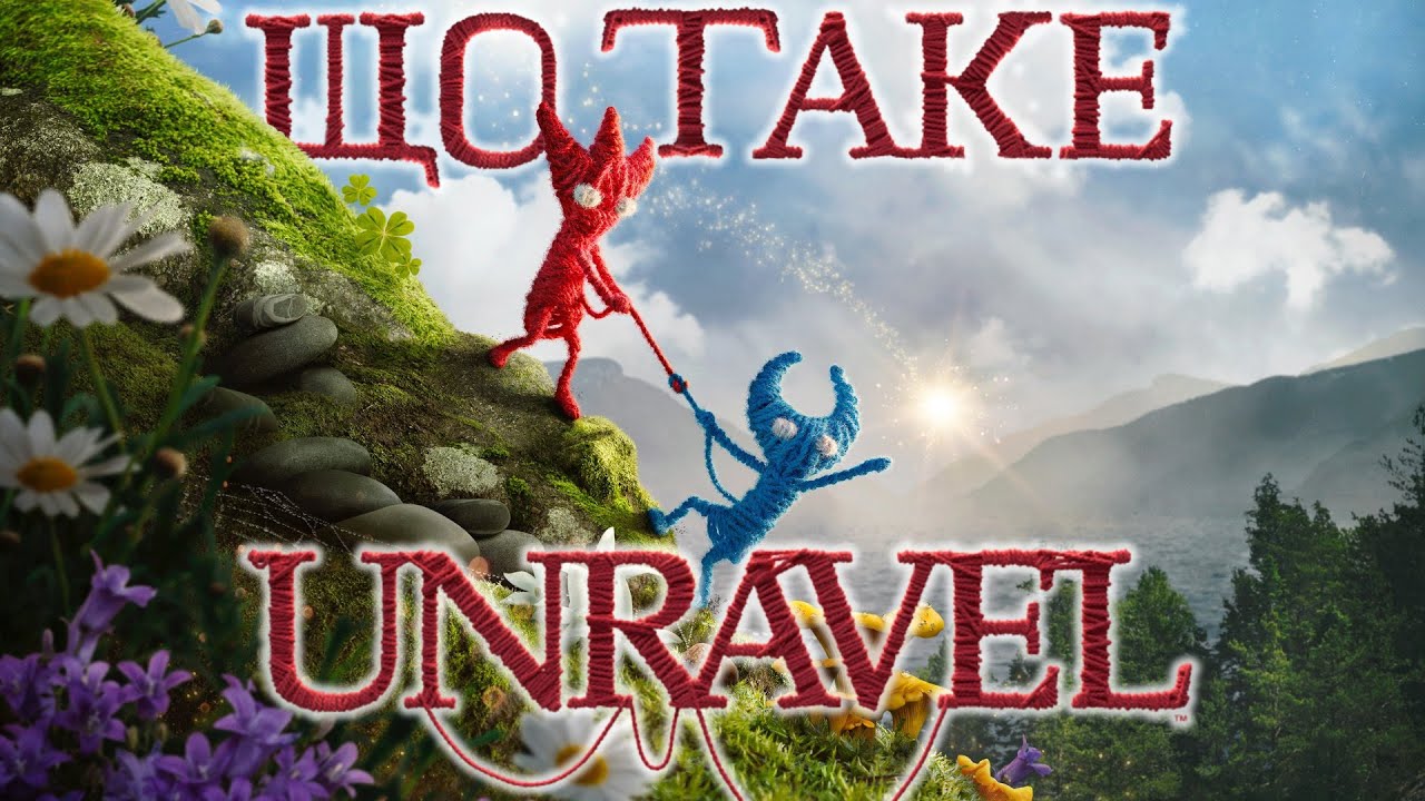 Огляд Unravel та Unravel 2: дві гри пов'язані однією ниточкою | Що таке Unravel