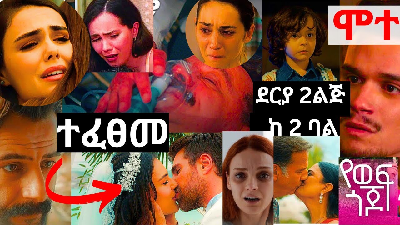 የወፍ ጎጆ ክፍል 200 | Yewef Gojo Episode 200 |  ተፈፀመ | ሳዲክ ከመሞቱ በፊት ተናዘዘ ሙስጠፋ ታሰረ ! ደርያ ? |Top kana