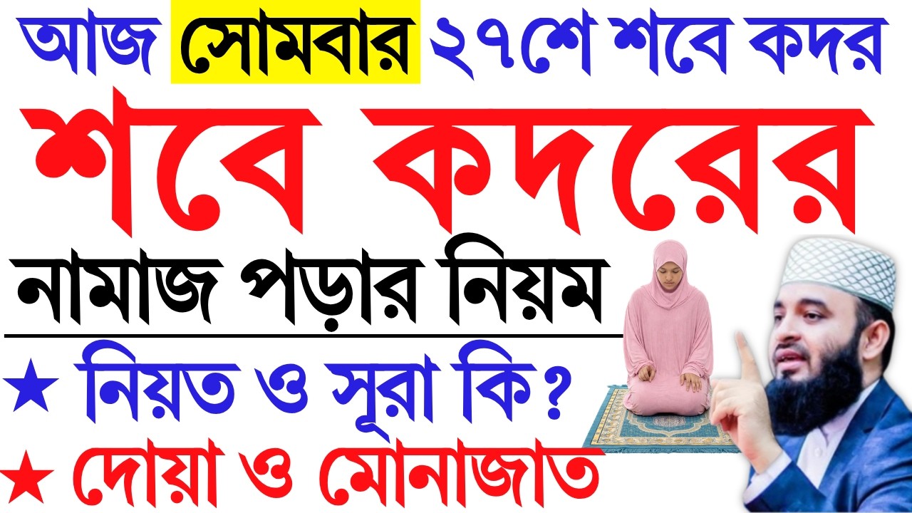 মহিলাদের শবে কদর নামাজ পড়ার নিয়ম। লাইলাতুল শবে কদর। কদরের নামাজের নিয়ম। Sobe qadar namaz। Azhari waz