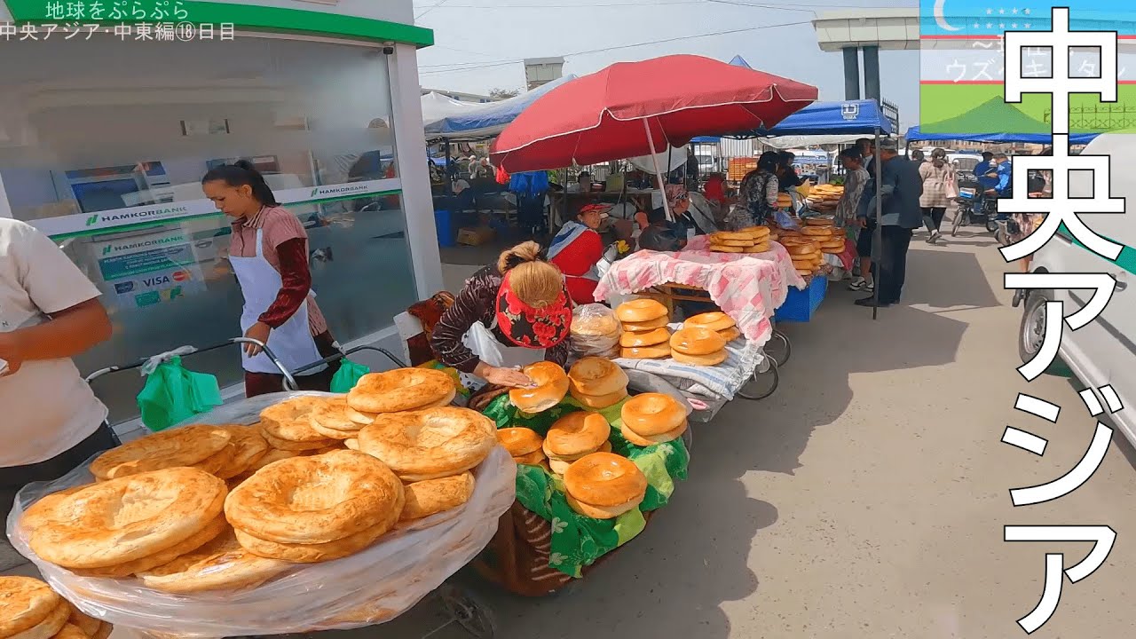 【世界一周/中央アジア･中東編⑲】中央アジアにやって来たよ【ウズベキスタン】