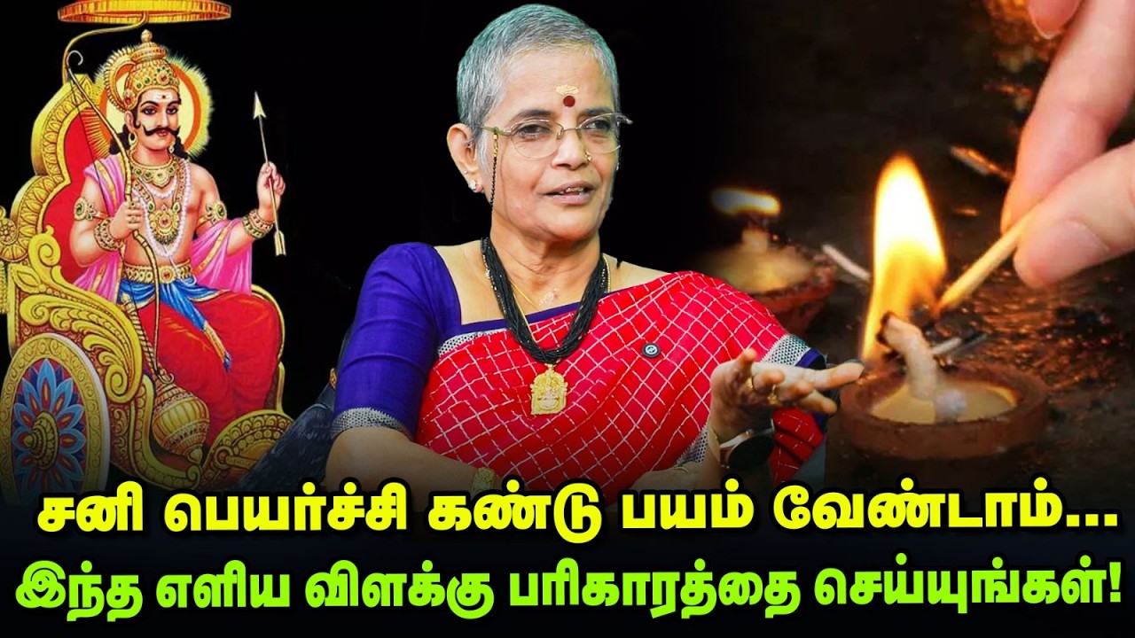 ஏழரைசனி - திருநள்ளாறு சென்று யாரை தரிசிக்க வேண்டும்? சனிக்கு நல்லெண்ணெய் அபிஷேகம் Dr. Geetu Watts