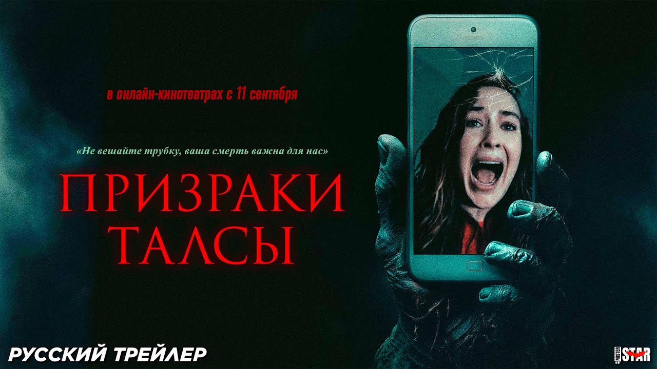 Призраки Талсы (2025) | Русский дублированный трейлер (18+) | В онлайн-кинотеатрах: 11 сентября 2025