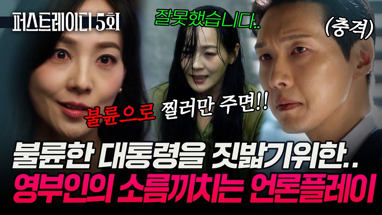 5회 하이라이트｜'불륜 대통령'으로 낙인찍은, 영부인의 소름 끼치는 언론플레이🔥 EP.5-2