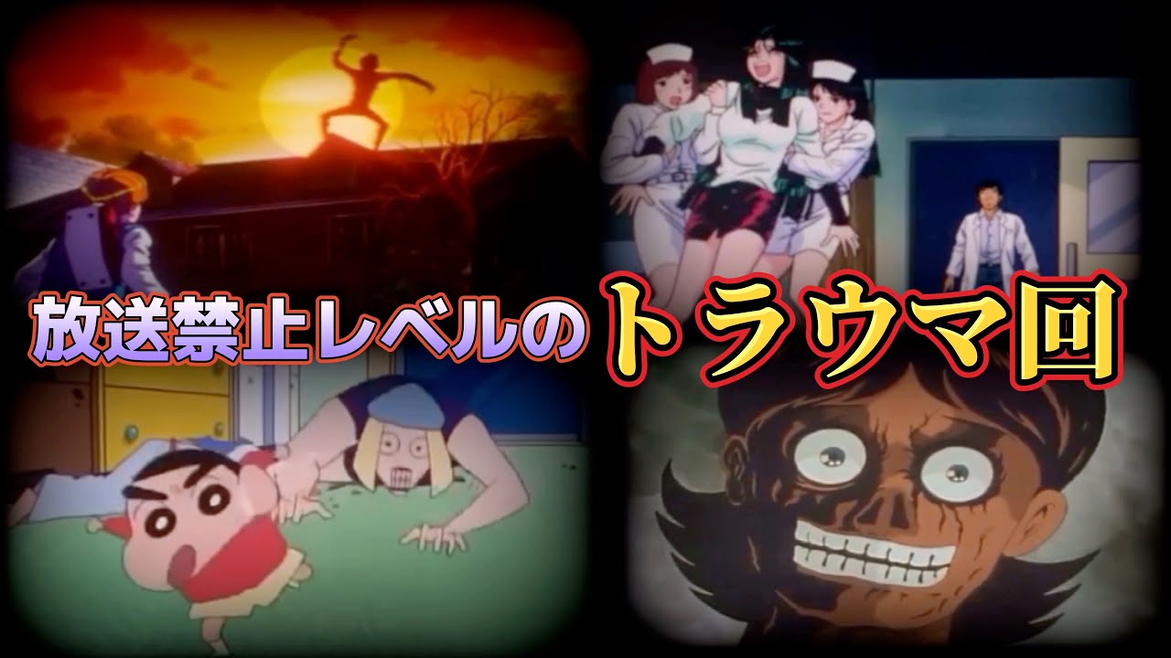 【放送禁止】国民的アニメの衝撃トラウマ回3選part11【笑うセールスマン】【トラウマ】【クレヨンしんちゃん】【地獄先生ぬーべー】【ホラー】【都市伝説】【しょうけら】