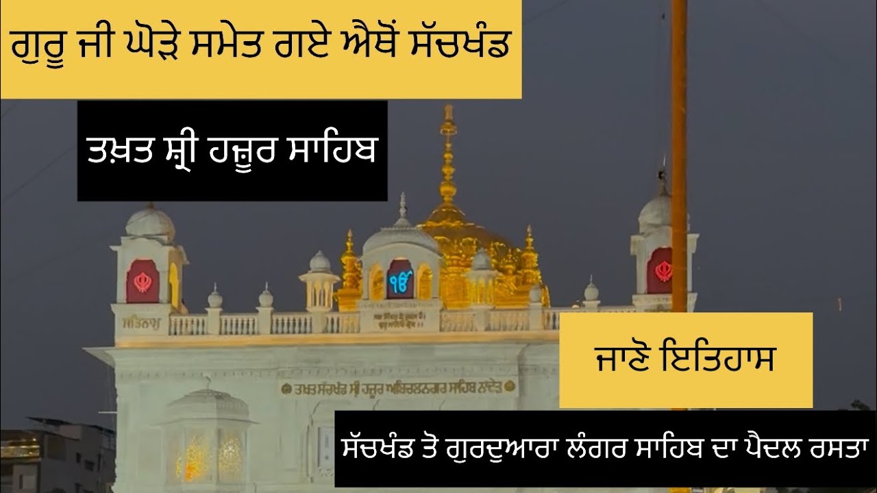 ਦਰਸ਼ਨ ਕਰੋ ਅਤੇ ਜਾਣੋ ਇਤਿਹਾਸ ਗੁਰਦੁਆਰਾ ਹਜ਼ੂਰ ਸਾਹਿਬ ਅਤੇ ਲੰਗਰ ਸਾਹਿਬ| ਗੁਰਦੁਆਰੇ ਦੇ ਬਾਹਰ ਦਾ ਮਾਹੌਲ 🙏🏻