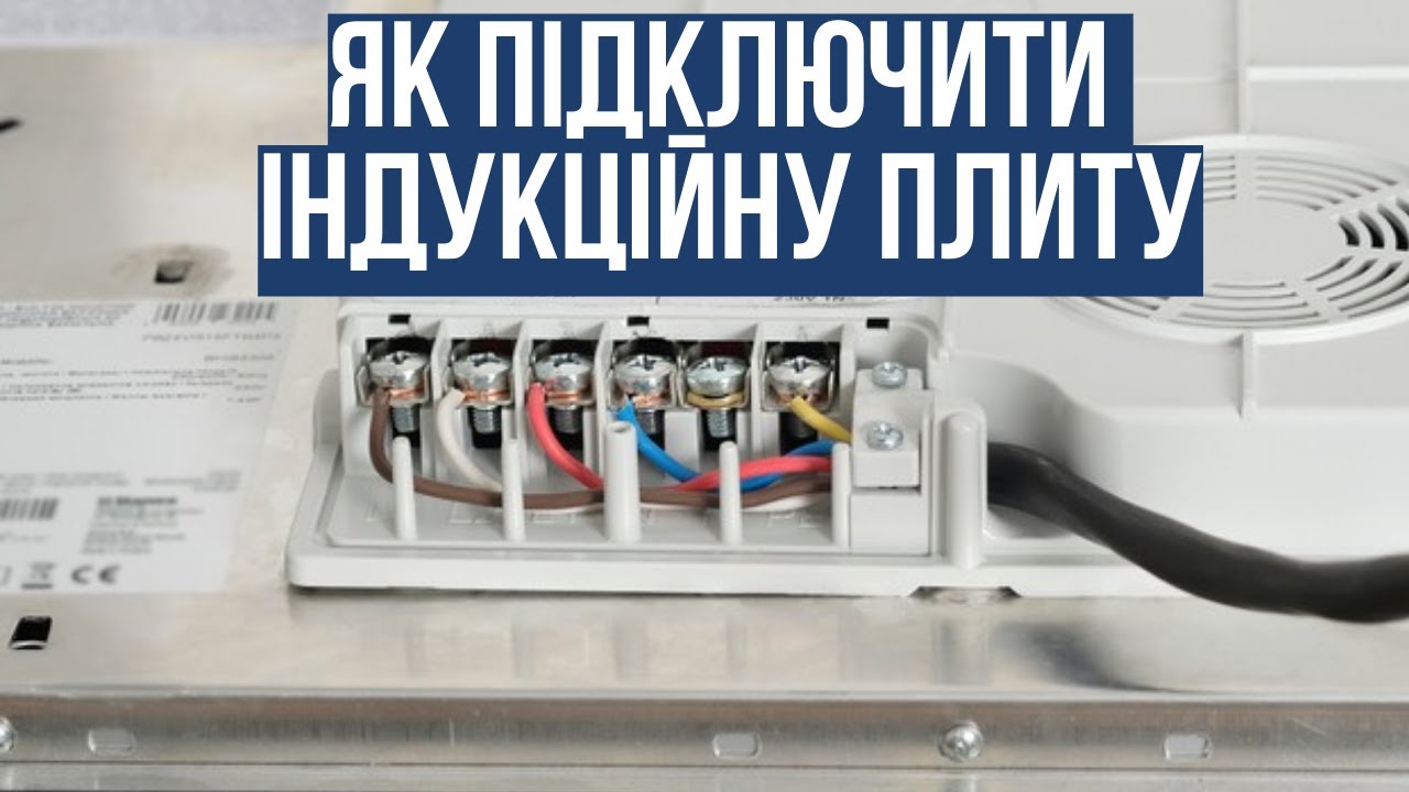 Підключення індукційної плити. Як розвести кабель на 1 чи 2 фази. Як під'єднати кабель до плити.