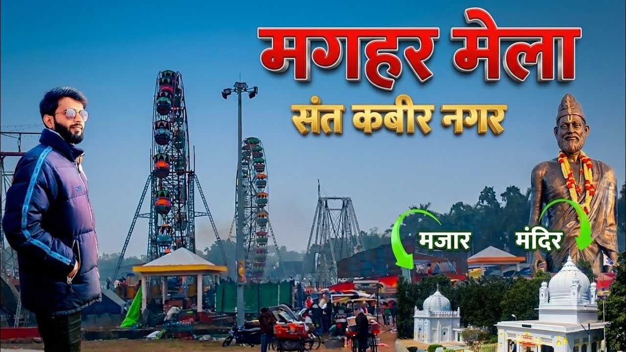 मगहर मेला 2025  🔴 मकर संक्रांति खिचड़ी मेला 🔴 संत कबीर नगरMaghar mela || कबीर स्थली || @AnuragLive1