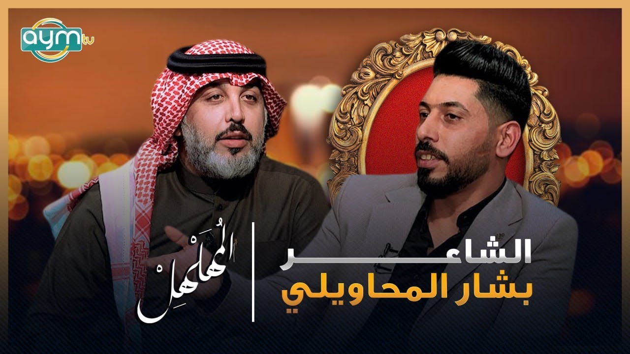 برنامج المهلهل مع علي المنصوري وضيفه الشاعر بشار المحاويلي