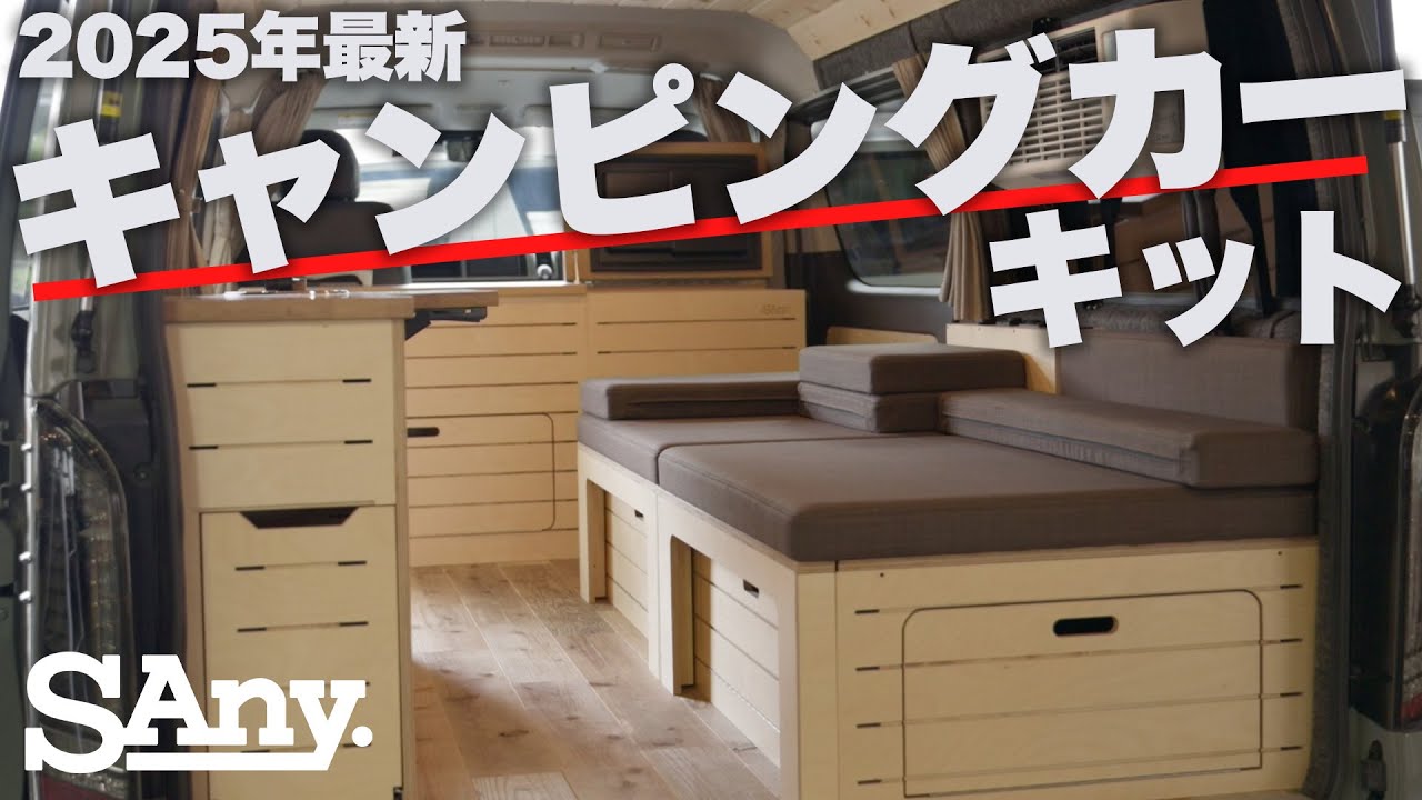 【2025年最新】ハイエース、キャラバン対応の最新キャンピングカーキット「SAny.KIT」の性能をご紹介！