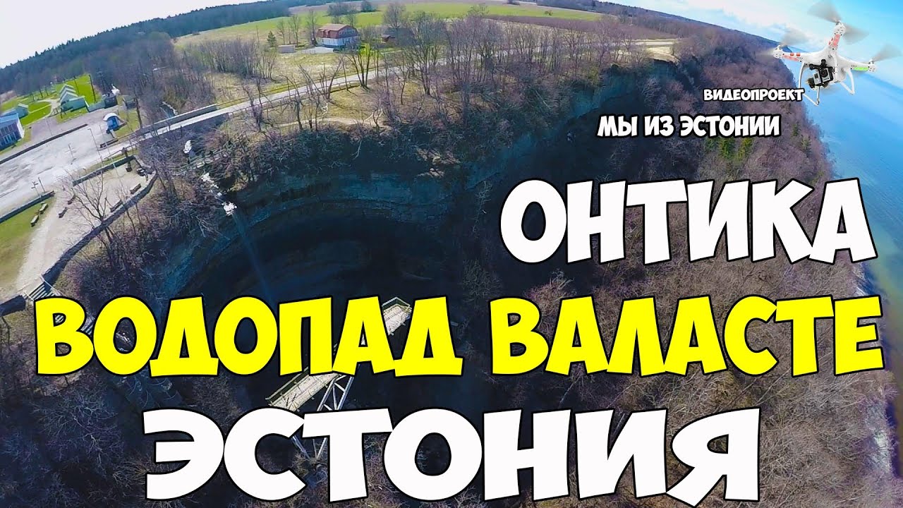 Водопад Валасте – самый высокий в Эстонии, Эстония