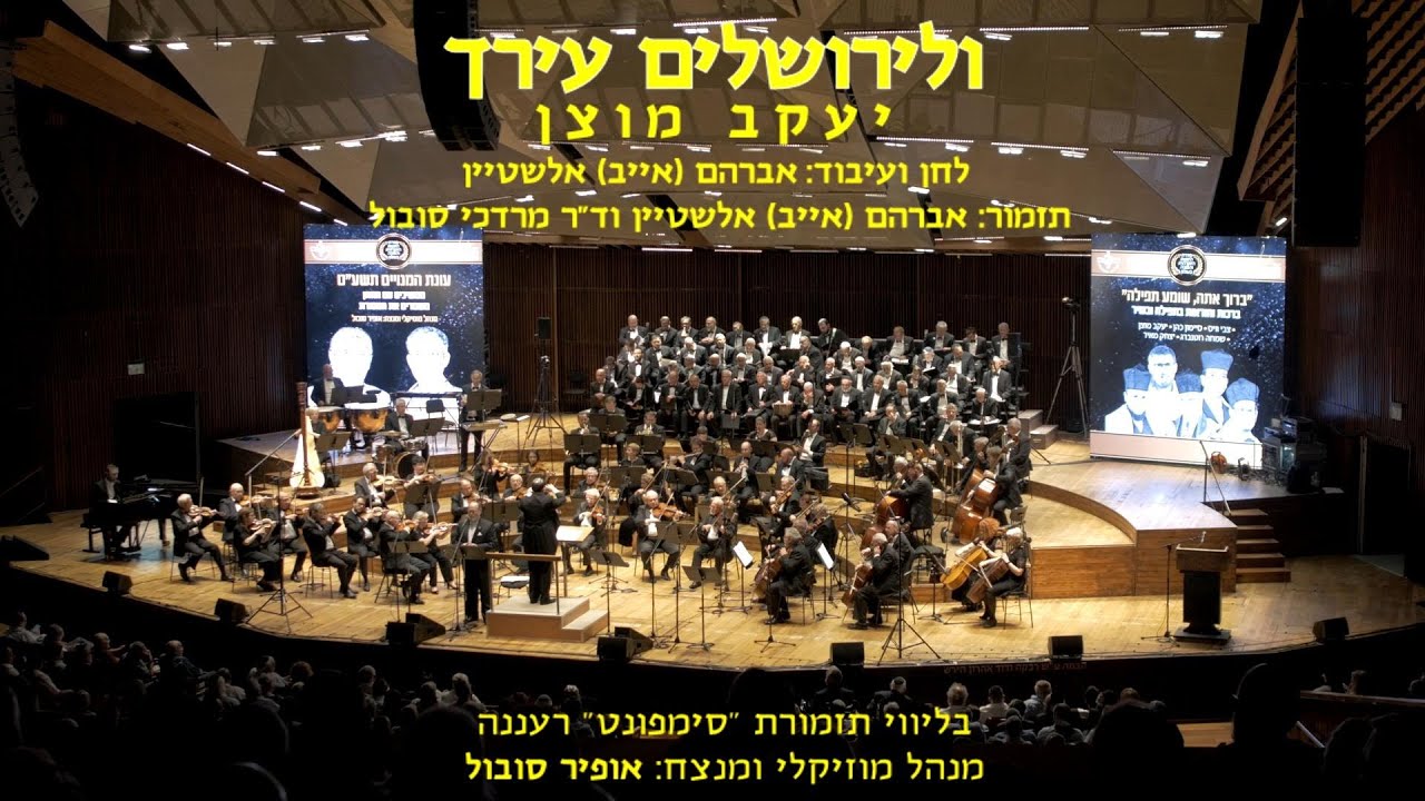 V'liyerushalayim Ircha - Yaakov Motzen & Ofir Sobol / ולירושלים עירך - יעקב מוצן ואופיר סובול