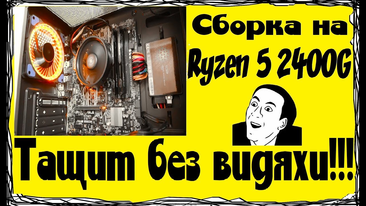 Сборка ПК для игр, монтажа, звука за 450-600$ Ryzen 5 2400G тащит без видяхи!