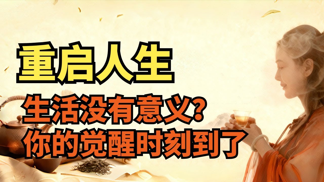 💔 生活好像沒了意義？其實，你只是準備「重啟人生」｜Reboot Your Life | 茶語TeaWhisper